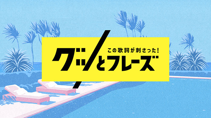 この歌詞が刺さったグッとフレーズ！世代別名歌詞大連発！のサムネイル画像
