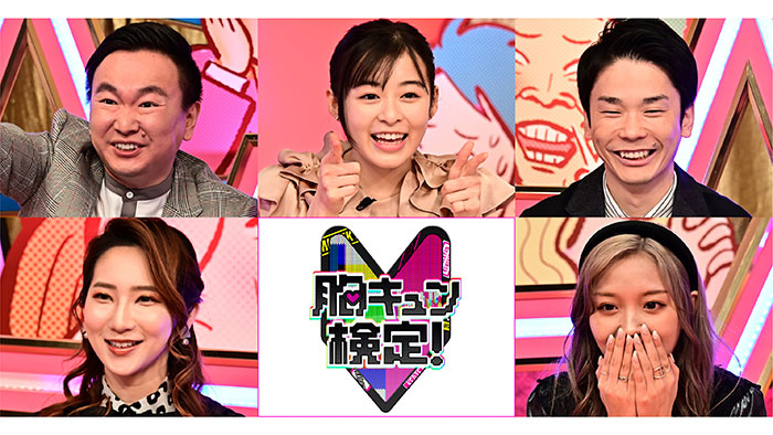 胸キュン検定 Tbsテレビ