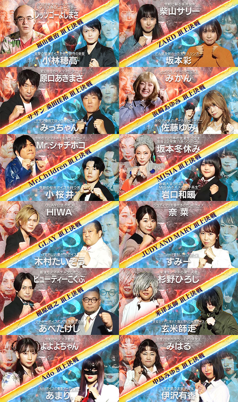 アーティスト別モノマネ頂上決戦 俺にアイツを歌わせたら右に出るものはいない｜TBSテレビ