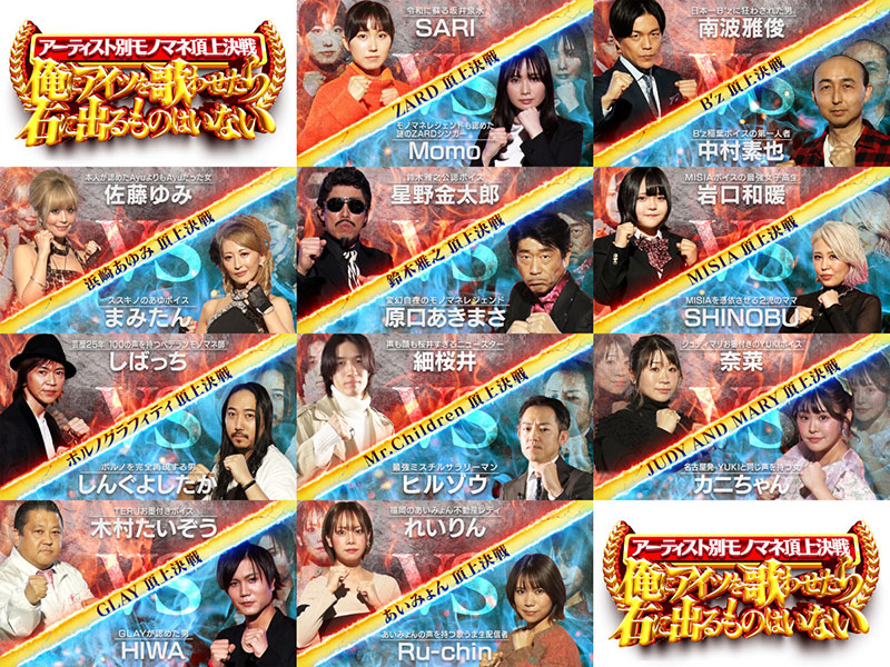 アーティスト別モノマネ頂上決戦 俺にアイツを歌わせたら右に