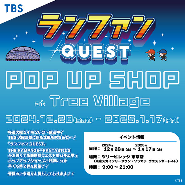 ランファンQUEST｜TBSテレビ