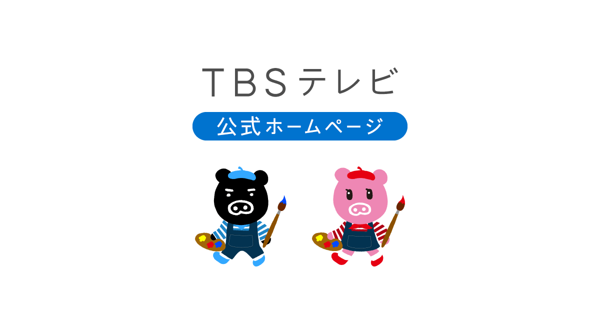 Tbsテレビ