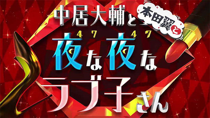 無料テレビで中居大輔と本田翼と夜な夜なラブ子さん 番組初のドッキリ企画!スタジオに彼氏登場★を視聴する