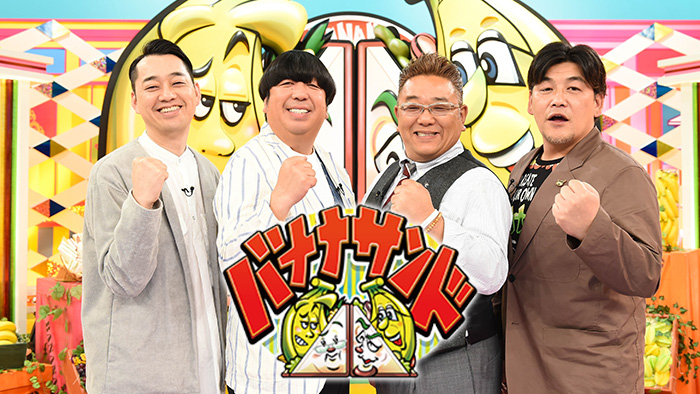 無料テレビでバナナサンド を視聴する