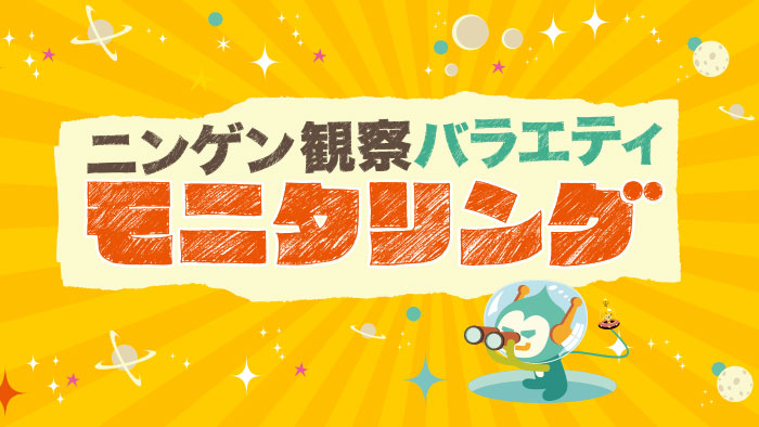 無料テレビでニンゲン観察バラエティ　モニタリングを視聴する