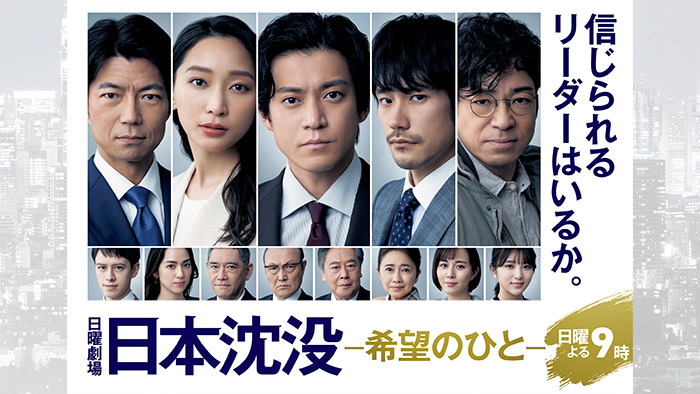 無料テレビで日本沈没ー希望のひとーを視聴する