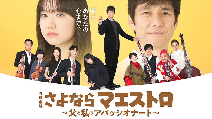 無料テレビでさよならマエストロ～父と私のアパッシオナート～を視聴する