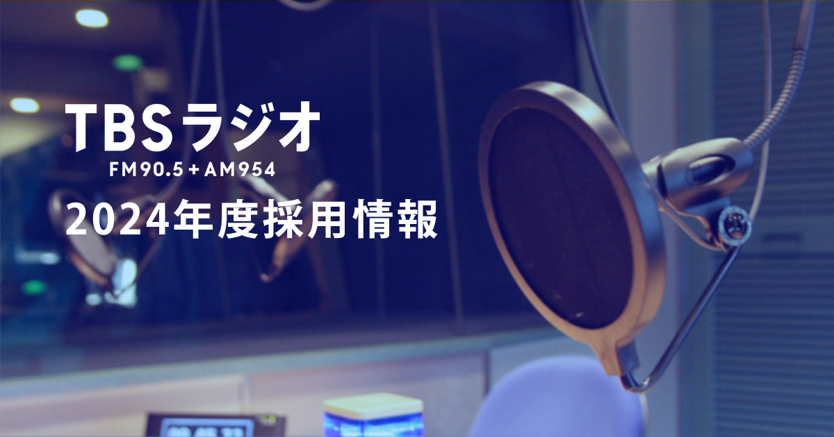 TBSラジオ 2024年度採用情報