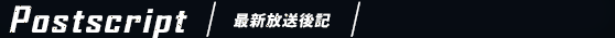 最新放送後記