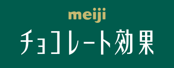 明治 チョコレート効果