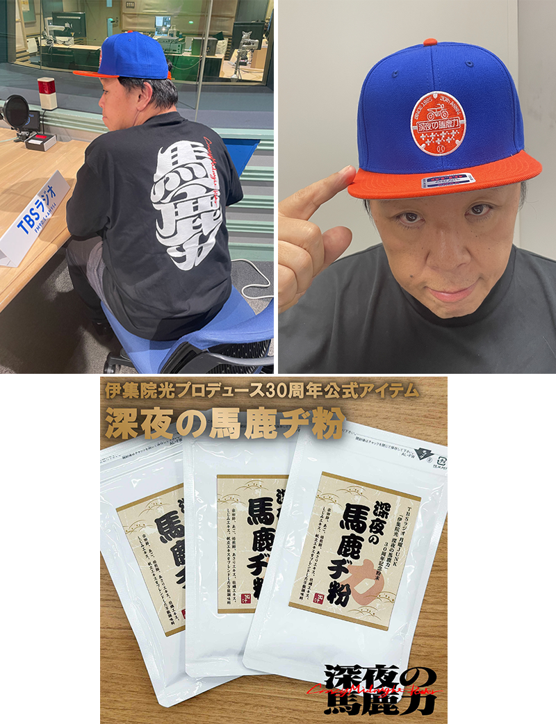 TBS RADIO AM954 + FM90.5｜伊集院光 深夜の馬鹿力