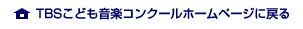 TBSこども音楽コンクールホームページに戻る