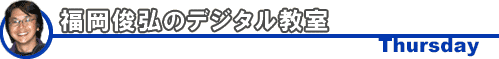 福岡俊弘のデジタル教室