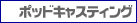ポッドキャスティング