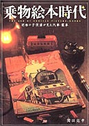 乗物絵本時代