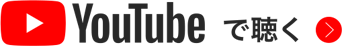YouTubeで聴く