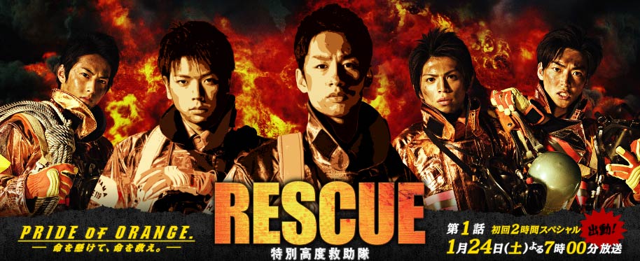 TBS 土8ドラマ 『RESCUE～特別高度救助隊』