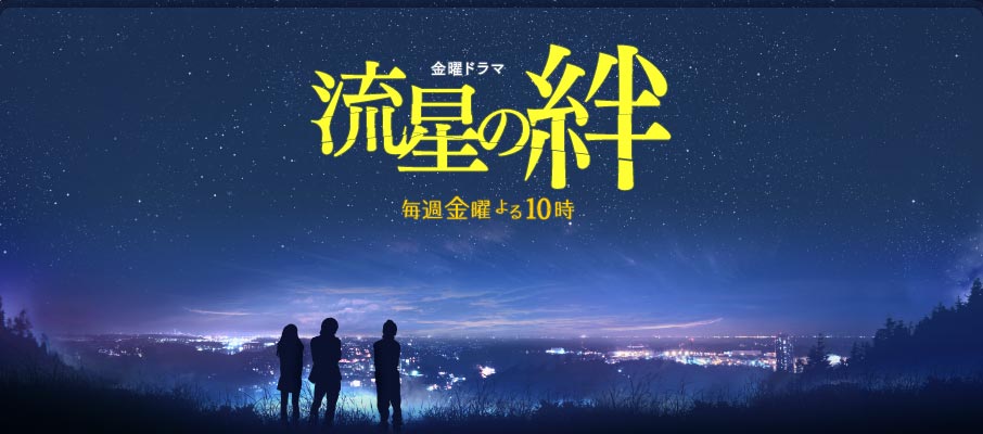 TBS 金曜ドラマ 『流星の絆』