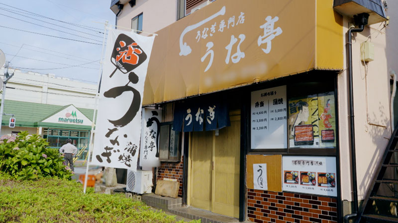 千葉・松戸 「世界で一番おいしい!うなぎ」