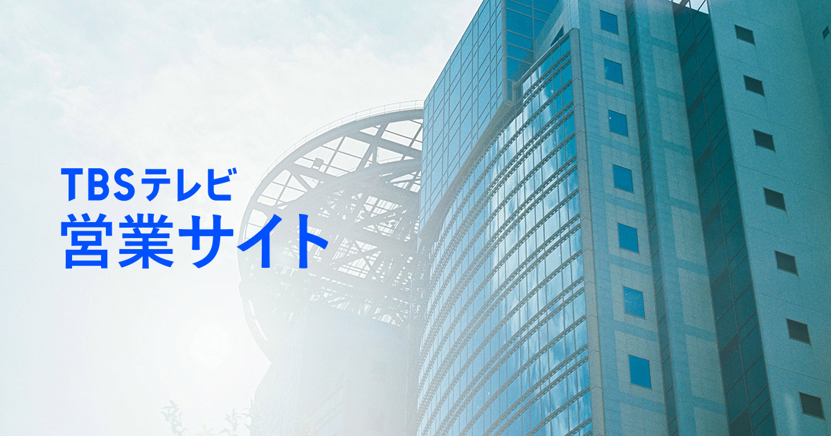 CM制作パッケージ｜TBSテレビ 営業サイト