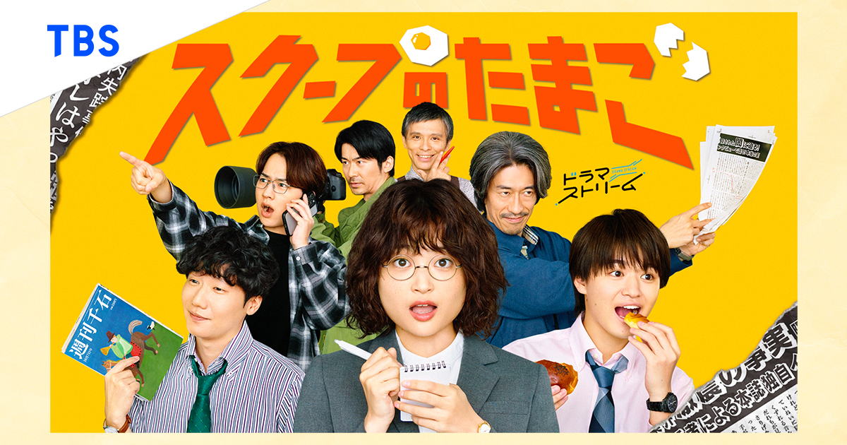 ドラマ『スクープのたまご』の動画を見逃し配信するサービス一覧！無料ならどこで見れる？