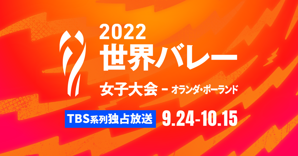 ２０２２世界バレー女子　１次ラウンド「日本×ブラジル」
