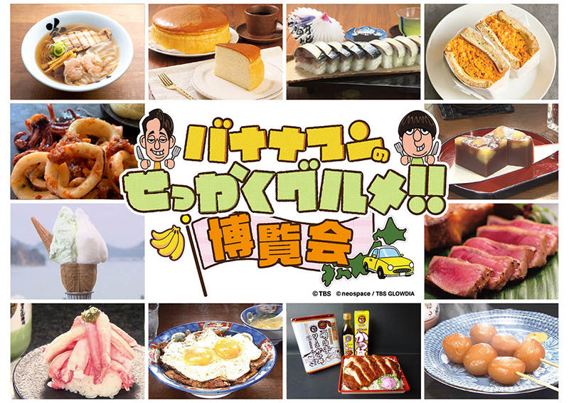 バナナマンのせっかくグルメ！！｜TBSテレビ