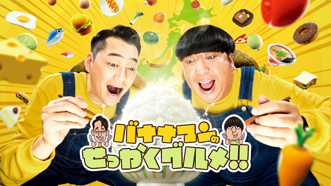 バナナマンのせっかくグルメ★日村×メンディーが北海道&仙台へ!日向坂46興奮