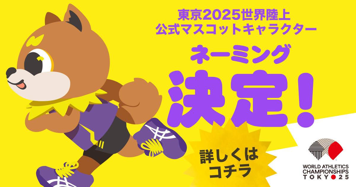 世界陸上2025 非売品リュック&公式キャラクタータオル 新商品 – 東京2025世界陸上 公式オンラインショップ