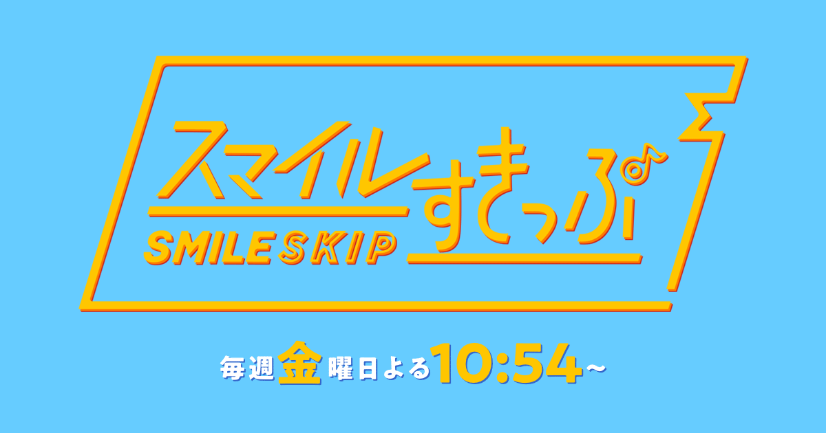 スマイルすきっぷ～明日の元気をフルチャージ!～のサムネイル画像