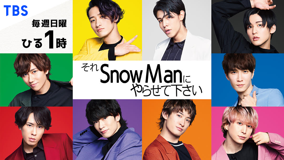 それSnow Manにやらせて下さい★波乱のコーデ対決!vsマヂカルラブリー