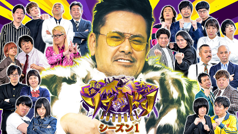 賞金奪い合いネタバトル~ソウドリ~【AマッソvsGAGvsビスケットブラザーズ】