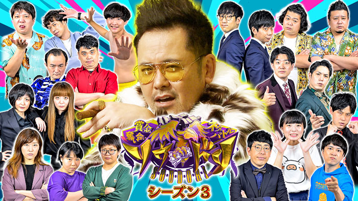 賞金奪い合いネタバトル~ソウドリ~【囲碁将棋vs学天即vsタイムマシーン3号】
