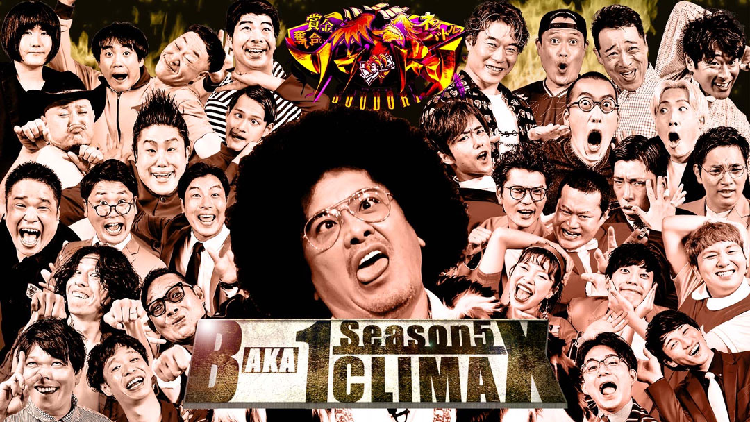 賞金奪い合いネタバトル・ソウドリ【秋のバカー1クライマックス・第2ブロック】