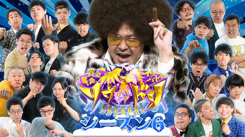 TBSテレビ:賞金奪い合いネタバトル ソウドリ〜SOUDORI〜