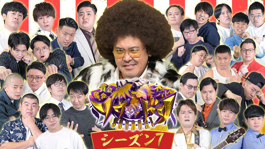 賞金奪い合いネタバトル~ソウドリ~【流れ星☆vsトットvsタイムキーパー】