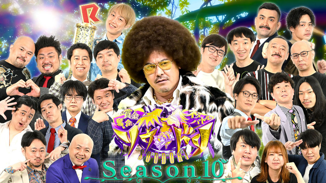賞金奪い合いネタバトル~ソウドリ~【ラバーガールvsデニスvs5GAP】