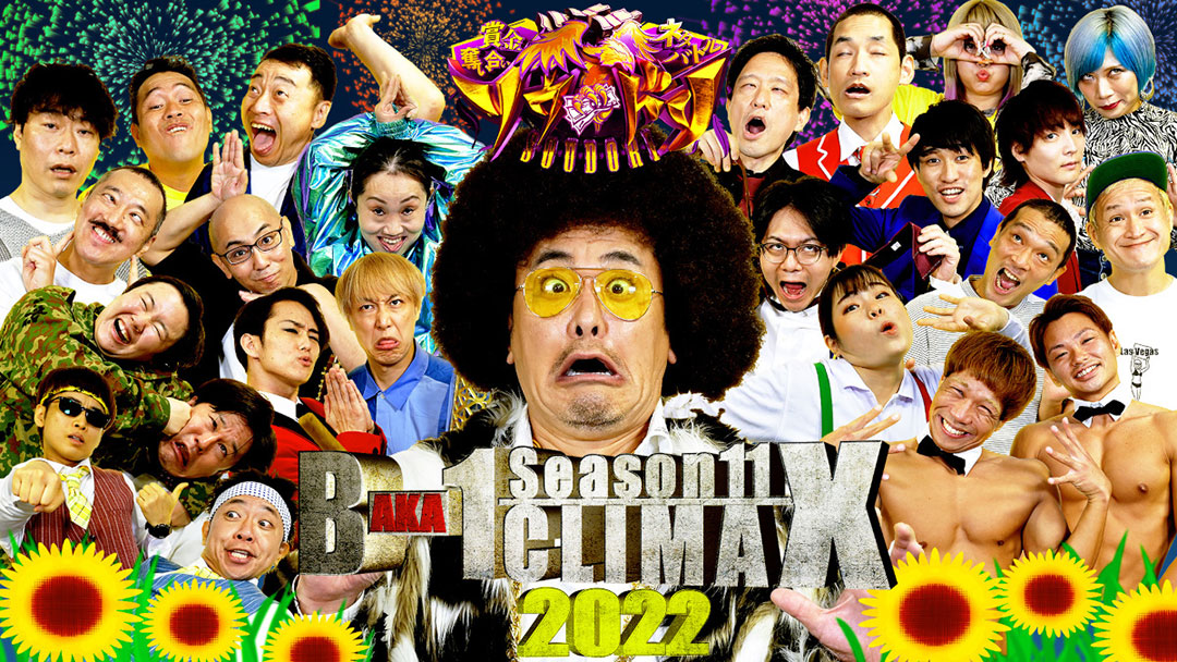 賞金奪い合いネタバトル・ソウドリ【夏のバカ-1クライマックス2022・開幕戦!】