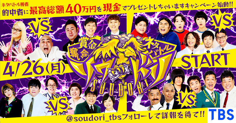 賞金奪い合いネタバトル ソウドリ Soudori Tbsテレビ 賞金奪い合いネタバトル ソウドリ Soudori Tbsテレビ