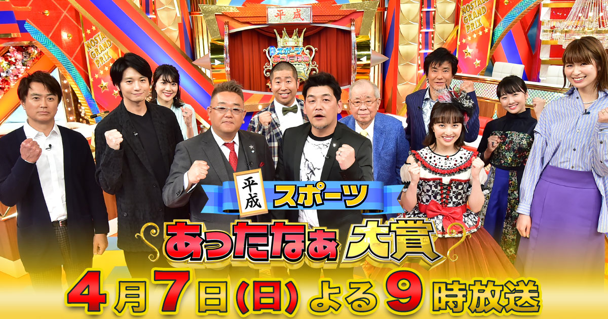 平成スポーツあったなぁ大賞 Tbsテレビ