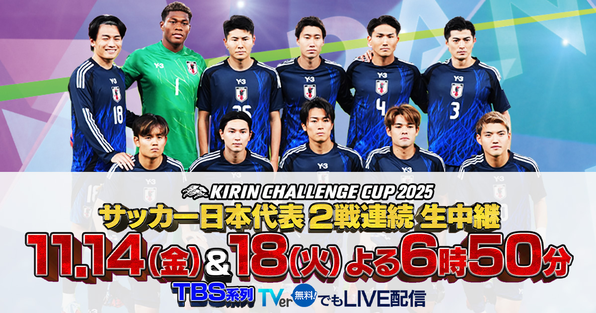 サッカー・キリンチャレンジカップ2025 日本×ガーナ