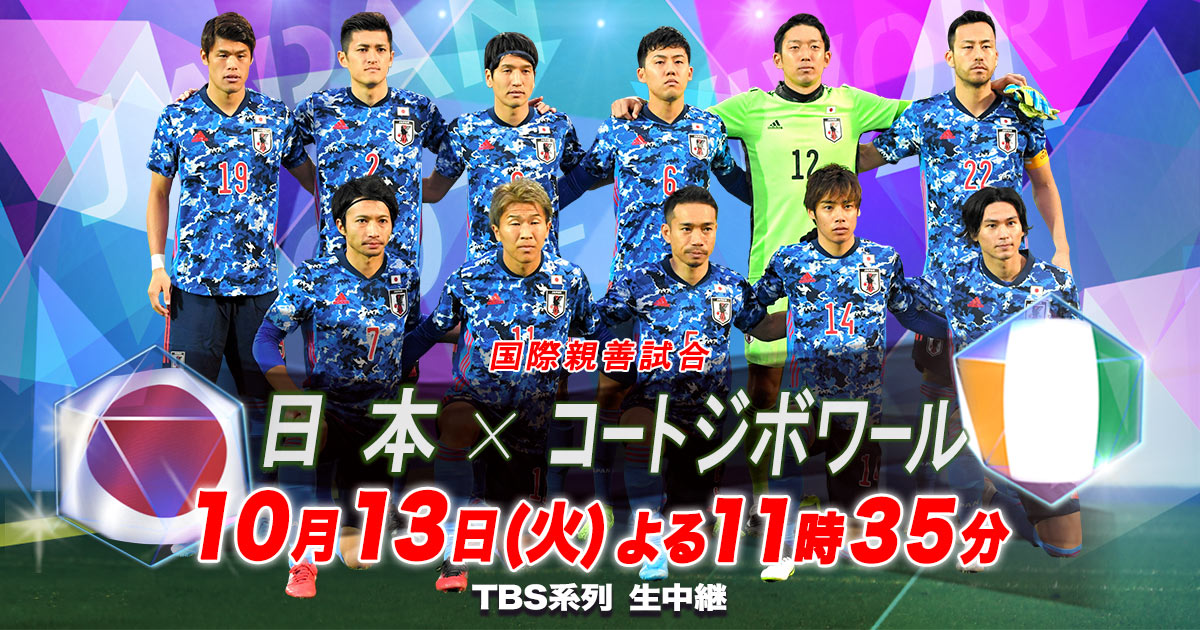 Tbsテレビ 国際親善試合 日本xコートジボワール Tbsテレビ 国際親善試合 日本xコートジボワール