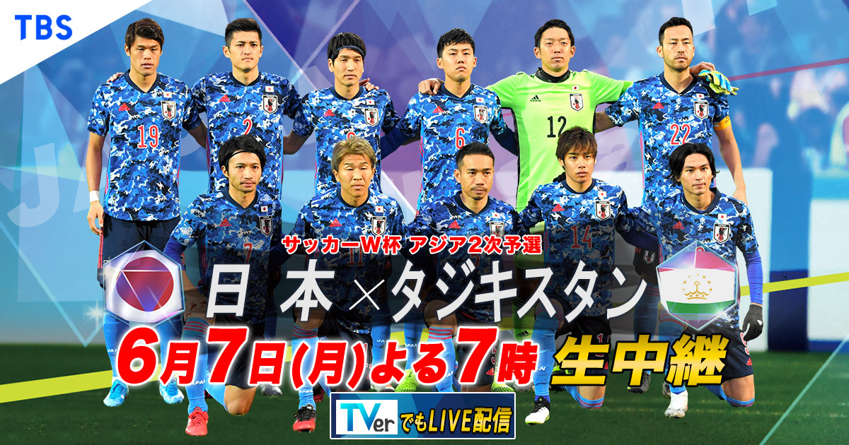 Tbsテレビ Fifaワールドカップカタール22 アジア2次予選 日本ｘタジキスタン