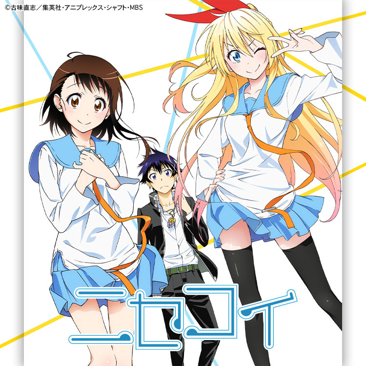ニセコイ アニメ 特撮 Tbsチャンネル Tbs