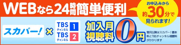 スカパー<i>!</i>加入月視聴料0円