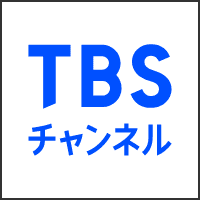 TBSチャンネル公式