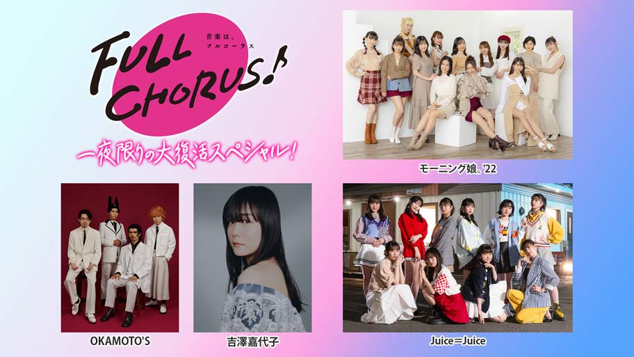 「FULL CHORUS〜音楽は、フルコーラス〜」