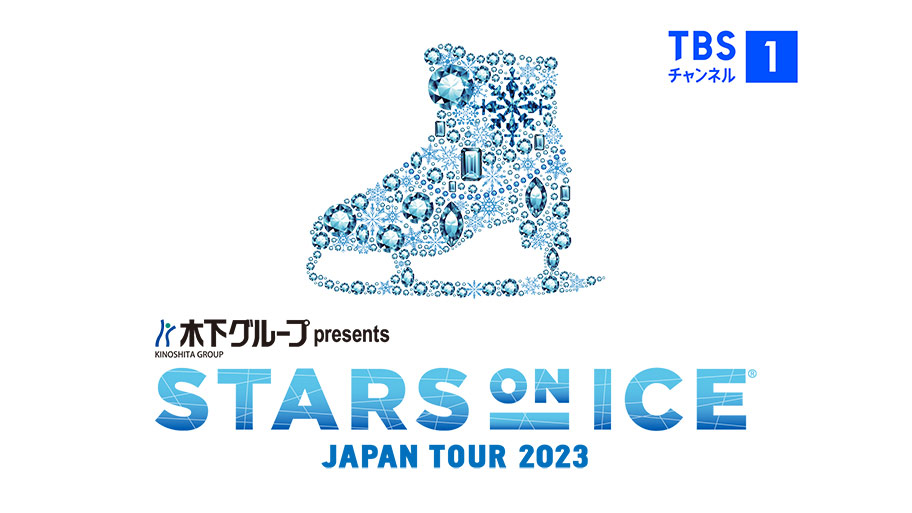 「スターズ・オン・アイス2023」