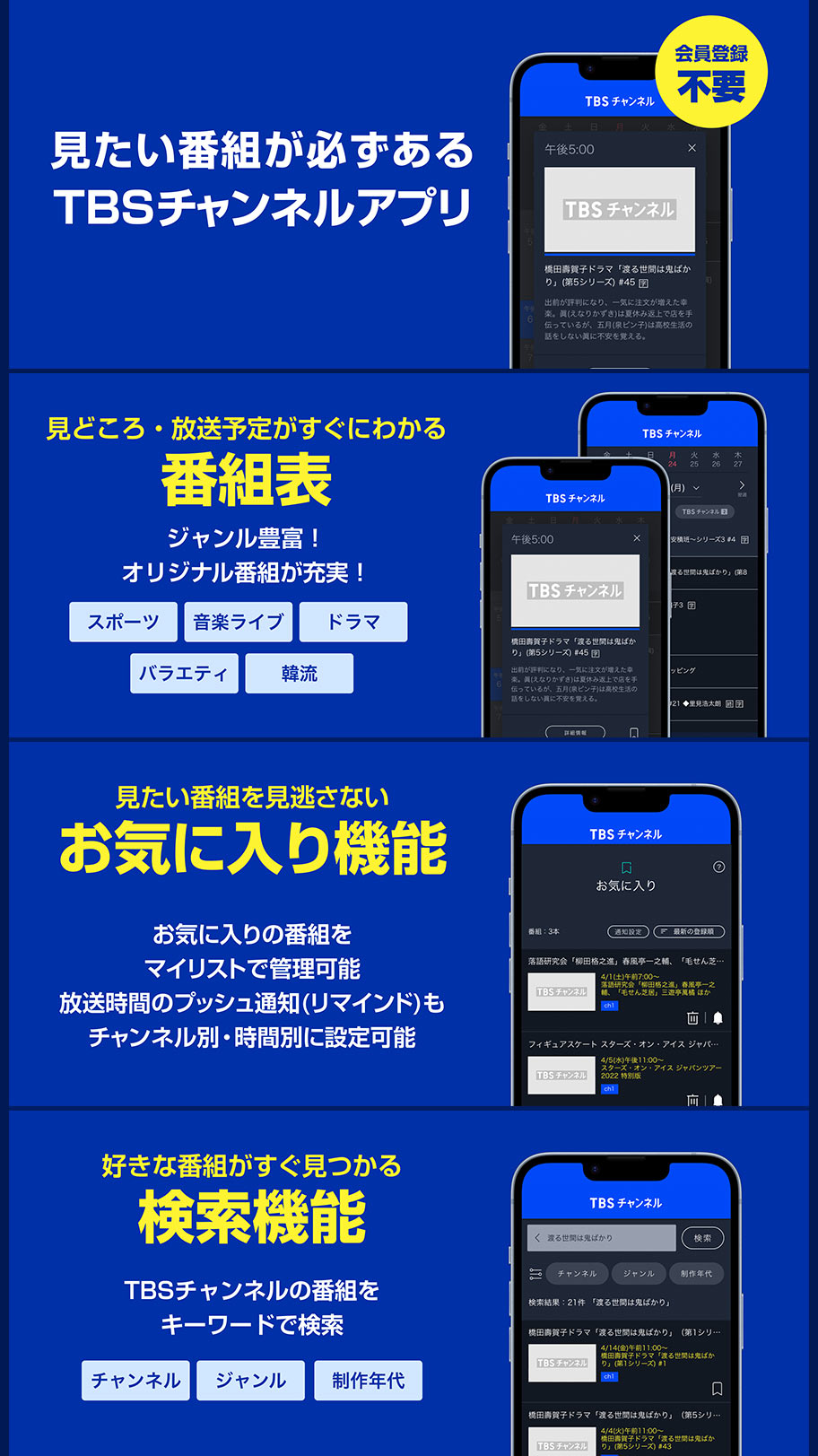 「TBSチャンネルと触れ合う日常を」スマートフォン用無料アプリをリリース!