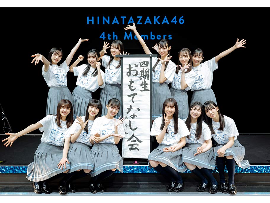 6月25日(日)放送決定！『日向坂46 四期生「おもてなし会」』、さらに